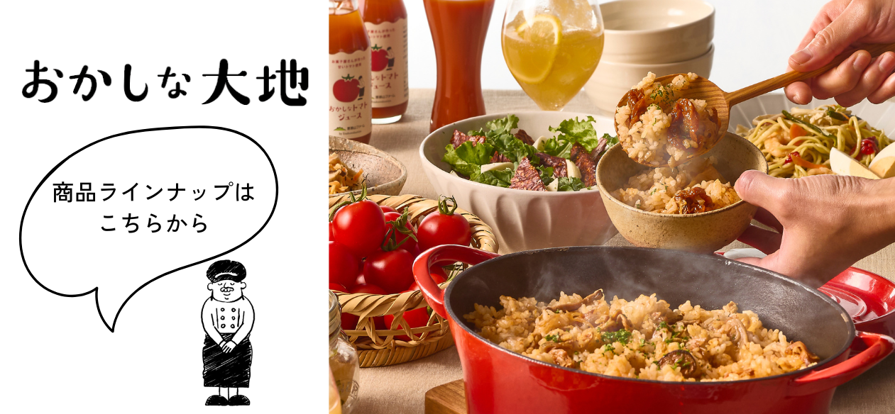 おかしな大地ラインナップ