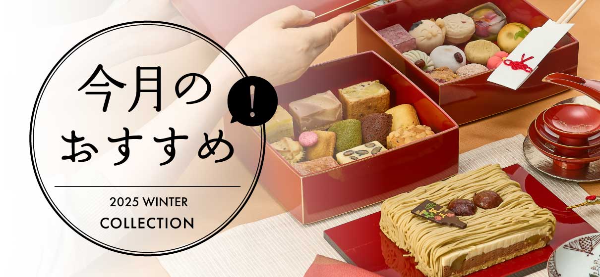 今月のおすすめ