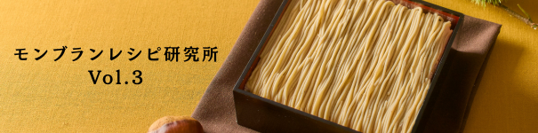 モンブランレシピ研究所