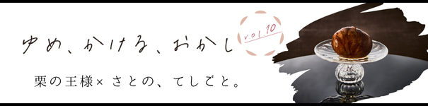 ゆめ、かける、おかし