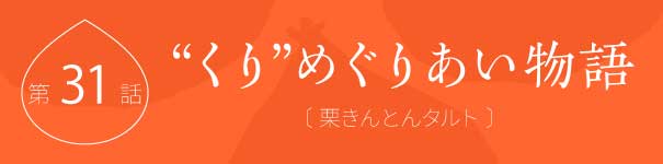 くりめぐりあい物語