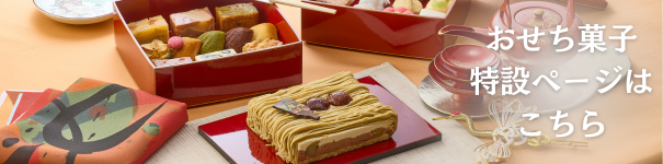 おせち菓子特集